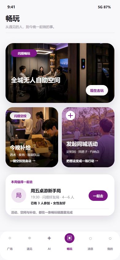 闪搭世界同城活动与畅玩入口
